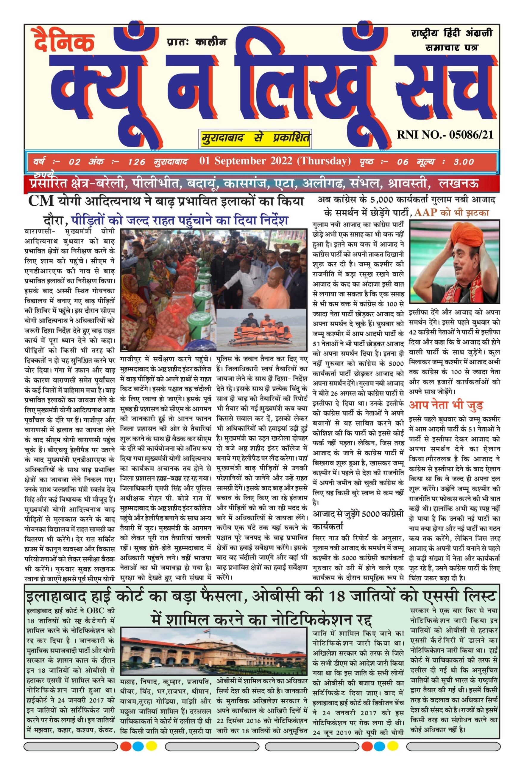 दैनिक क्यूँ न लिखूं सच 01.09.2021 ई-पेपर यहाँ से पढ़ें और डाउनलोड करे