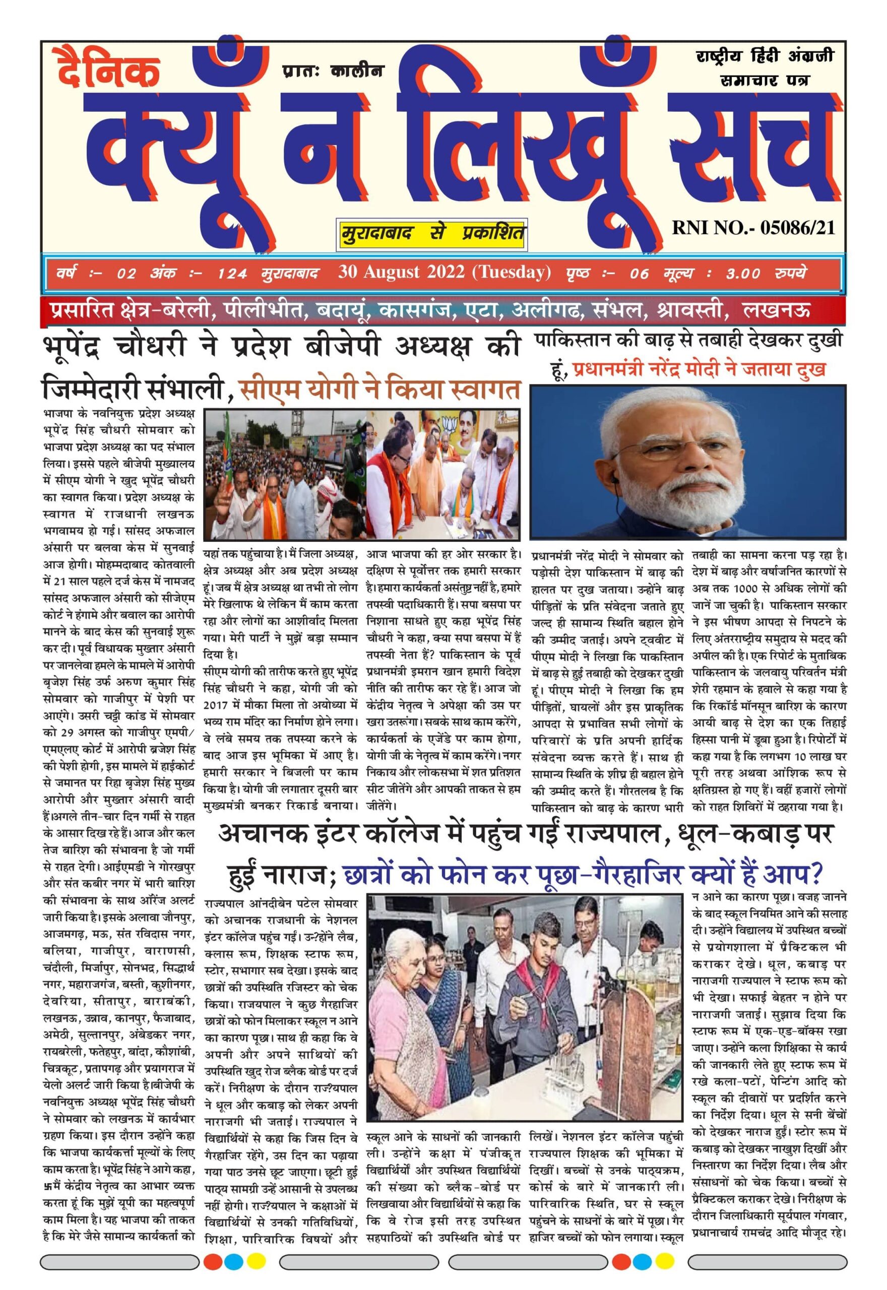 दैनिक क्यूँ न लिखूं सच 30.08.2021 ई-पेपर यहाँ से पढ़ें और डाउनलोड करे