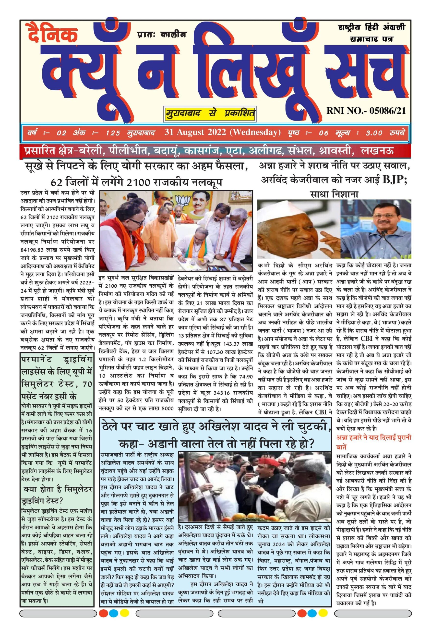 दैनिक क्यूँ न लिखूं सच 31.08.2021 ई-पेपर यहाँ से पढ़ें और डाउनलोड करे