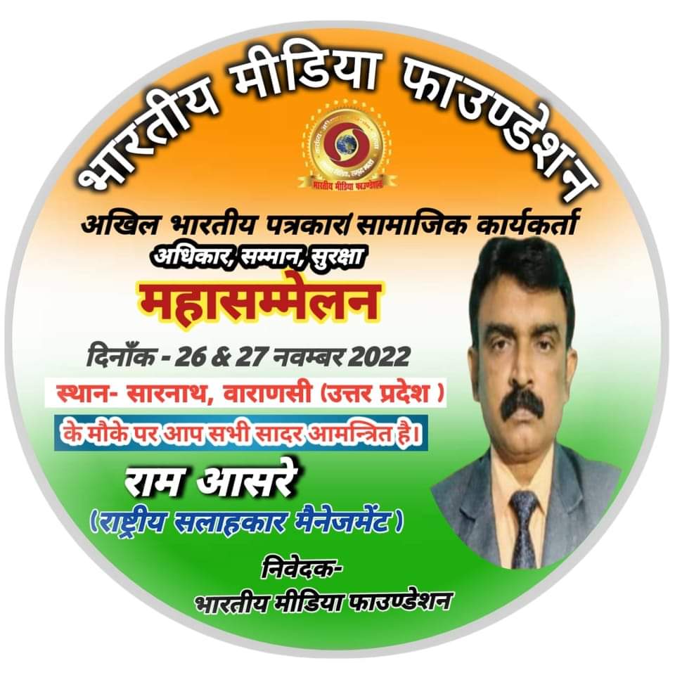 पत्रकार एवं सामाजिक कार्यकर्ता अधिकार- सम्मान- सुरक्षा महासम्मेलन की तैयारी में जुटी भारतीय मतदाता महासभा