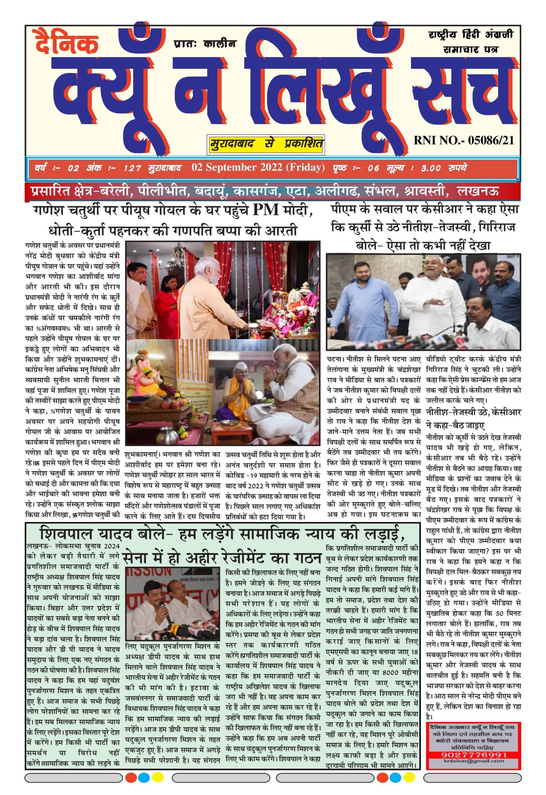 दैनिक क्यूँ न लिखूं सच 02.09.2021 ई-पेपर यहाँ से पढ़ें और डाउनलोड करे