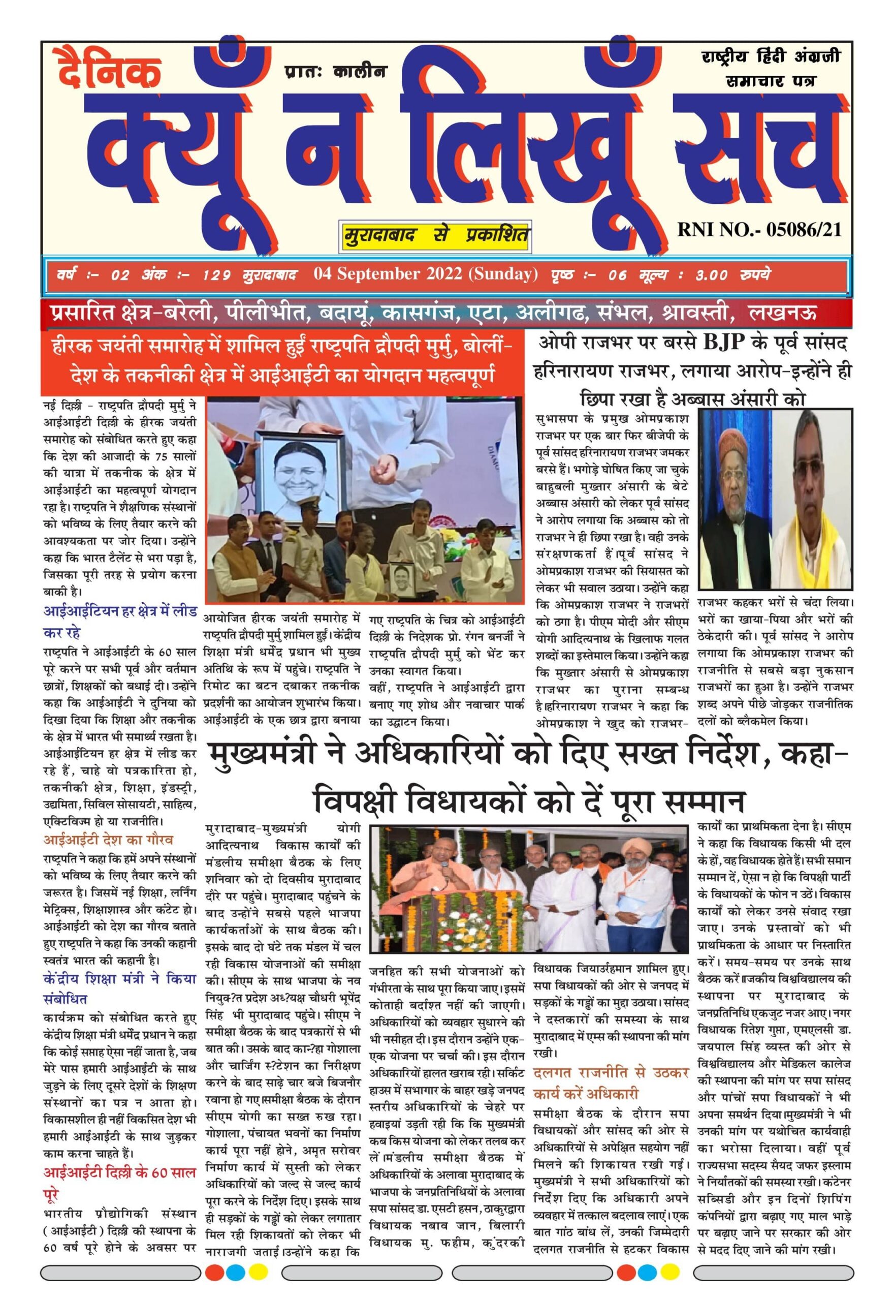 दैनिक क्यूँ न लिखूं सच 04.09.2021 ई-पेपर यहाँ से पढ़ें और डाउनलोड करे