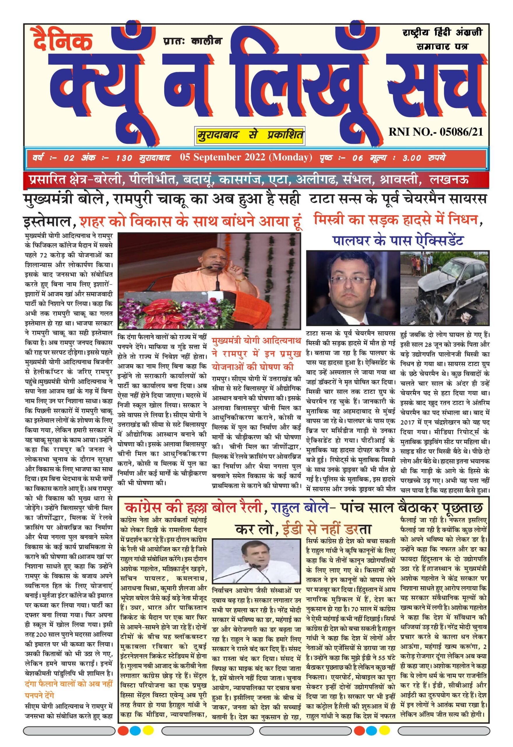 दैनिक क्यूँ न लिखूं सच 05.09.2021 ई-पेपर यहाँ से पढ़ें और डाउनलोड करे