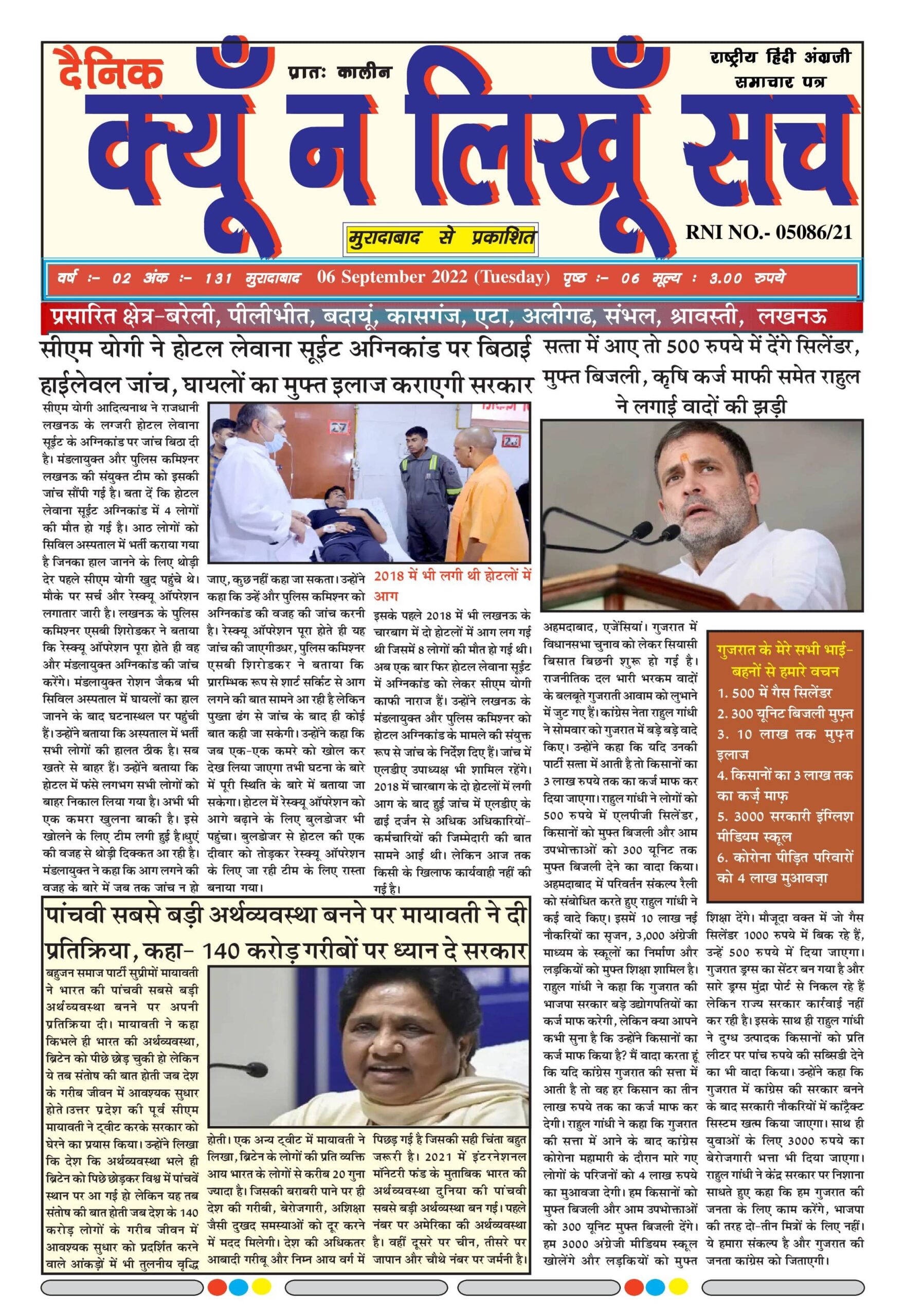 दैनिक क्यूँ न लिखूं सच 06.09.2021 ई-पेपर यहाँ से पढ़ें और डाउनलोड करे