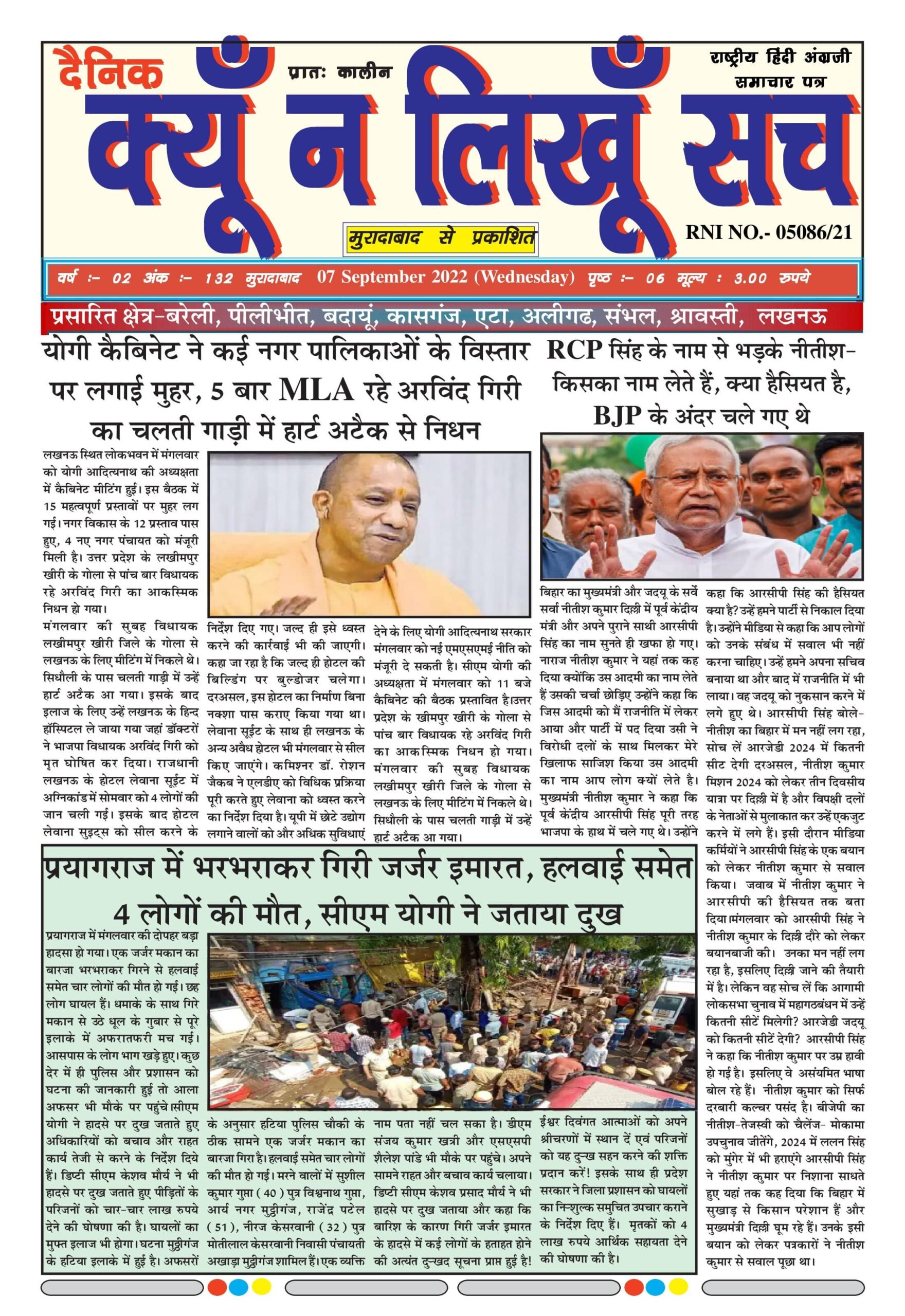 दैनिक क्यूँ न लिखूं सच 07.09.2021 ई-पेपर यहाँ से पढ़ें और डाउनलोड करे