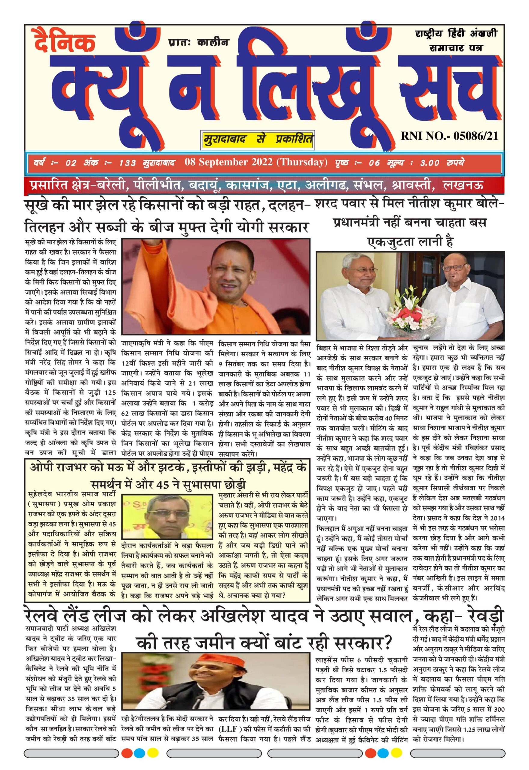 दैनिक क्यूँ न लिखूं सच 08.09.2021 ई-पेपर यहाँ से पढ़ें और डाउनलोड करे